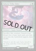 (FOIL)(0004)桜族の長老/Sakura-Tribe Elder《英語》【PRM】