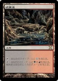 [EX]硫黄泉/Sulfurous Springs《日本語》【10E】