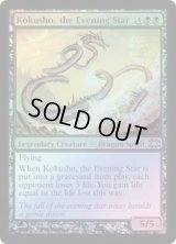 [EX+]夜の星、黒瘴/Kokusho, the Evening Star《英語》【From the Vault: Dragons】