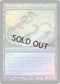 [EX+]夜の星、黒瘴/Kokusho, the Evening Star《英語》【From the Vault: Dragons】