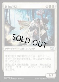 [EX+]悪鬼の狩人/Fiend Hunter《日本語》【Duel Decks: Blessed vs. Cursed】