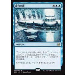 画像1: [EX+]明日の標/Beacon of Tomorrows《日本語》【Duel Decks: Mind vs. Might】