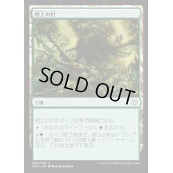 画像1: 樹上の村/Treetop Village《日本語》【Duel Decks: Nissa vs. Ob Nixilis】