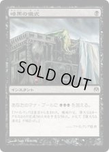 [EX+]暗黒の儀式/Dark Ritual《日本語》【Duel Decks: Phyrexia vs. the Coalition】