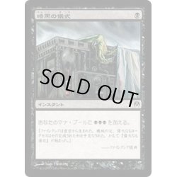 画像1: 暗黒の儀式/Dark Ritual《日本語》【Duel Decks: Phyrexia vs. the Coalition】