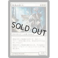 [EX+]悪鬼の狩人/Fiend Hunter《日本語》【Duel Decks: Sorin vs. Tibalt】