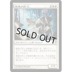 画像1: 悪鬼の狩人/Fiend Hunter《日本語》【Duel Decks: Sorin vs. Tibalt】