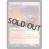 [PLD]戦場の鍛冶場/Battlefield Forge《日本語》【9ED】