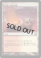 [PLD]戦場の鍛冶場/Battlefield Forge《日本語》【9ED】