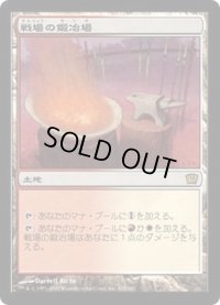[PLD]戦場の鍛冶場/Battlefield Forge《日本語》【9ED】