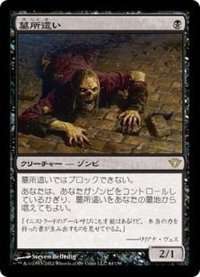 [EX+]墓所這い/Gravecrawler《日本語》【DKA】