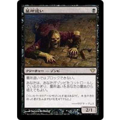 [EX]墓所這い/Gravecrawler《日本語》【DKA】