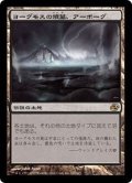 [EX+]ヨーグモスの墳墓、アーボーグ/Urborg, Tomb of Yawgmoth《日本語》【PLC】