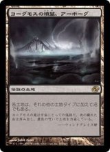 [EX+]ヨーグモスの墳墓、アーボーグ/Urborg, Tomb of Yawgmoth《日本語》【PLC】