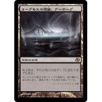[EX+]ヨーグモスの墳墓、アーボーグ/Urborg, Tomb of Yawgmoth《日本語》【PLC】