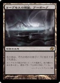 [EX+]ヨーグモスの墳墓、アーボーグ/Urborg, Tomb of Yawgmoth《日本語》【PLC】