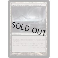 [HPLD]ヨーグモスの墳墓、アーボーグ/Urborg, Tomb of Yawgmoth《日本語》【PLC】