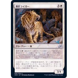 画像1: (FOIL)猟匠ライガー/Huntmaster Liger《日本語》【IKO】