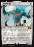 [EX+]真実の解体者、コジレック/Kozilek, Butcher of Truth《日本語》【UMA】