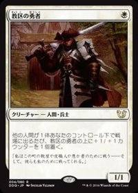 [EX]教区の勇者/Champion of the Parish《日本語》【Duel Decks: Blessed vs. Cursed】