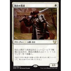 画像1: [EX]教区の勇者/Champion of the Parish《日本語》【Duel Decks: Blessed vs. Cursed】