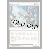 [EX+]悪鬼の狩人/Fiend Hunter《日本語》【Commander 2013】
