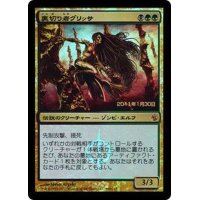 [EX+]裏切り者グリッサ/Glissa, the Traitor《日本語》【Prerelease Cards(MBS)】
