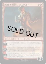 [EX+]悪鬼の血脈、ティボルト/Tibalt, the Fiend-Blooded《日本語》【Duel Decks: Sorin vs. Tibalt】