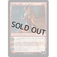 [EX+]悪鬼の血脈、ティボルト/Tibalt, the Fiend-Blooded《日本語》【Duel Decks: Sorin vs. Tibalt】