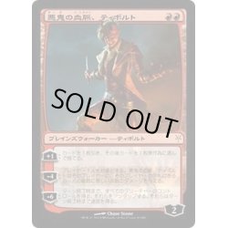 画像1: [EX+]悪鬼の血脈、ティボルト/Tibalt, the Fiend-Blooded《日本語》【Duel Decks: Sorin vs. Tibalt】