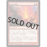 焼尽の猛火/Searing Blaze《日本語》【Duel Decks: Venser vs. Koth】