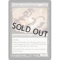 夜の星、黒瘴/Kokusho, the Evening Star《英語》【MMA】
