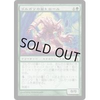 ゴルガリの墓トロール/Golgari Grave-Troll《日本語》【RAV】