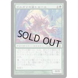 画像1: ゴルガリの墓トロール/Golgari Grave-Troll《日本語》【RAV】