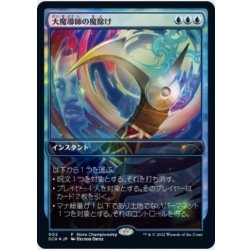 画像1: [EX+](店舗名無)(FOIL)大魔導師の魔除け/Archmage's Charm《日本語》【Store Championships】