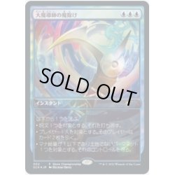 画像1: [EX+](店舗名有)(FOIL)大魔導師の魔除け/Archmage's Charm《日本語》【Store Championships】