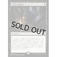 [EX+]大霊堂の戦利品/Spoils of the Vault《日本語》【UMA】