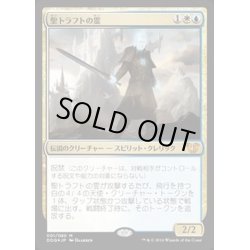 画像1: [EX+]聖トラフトの霊/Geist of Saint Traft《日本語》【Duel Decks: Blessed vs. Cursed】