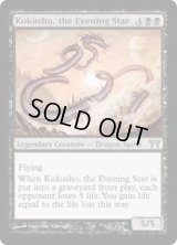 [EX]夜の星、黒瘴/Kokusho, the Evening Star《英語》【CHK】