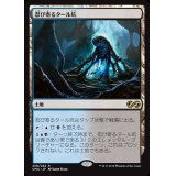[EX+]忍び寄るタール坑/Creeping Tar Pit《日本語》【UMA】