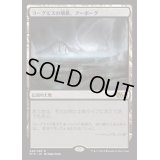 [POOR]ヨーグモスの墳墓、アーボーグ/Urborg, Tomb of Yawgmoth《日本語》【M15】
