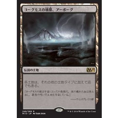 [EX+]ヨーグモスの墳墓、アーボーグ/Urborg, Tomb of Yawgmoth《日本語》【M15】