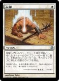 [EX+]糾弾/Condemn《日本語》【Duel Decks: Heroes vs. Monsters】