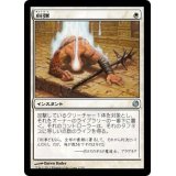 [EX+]糾弾/Condemn《日本語》【Duel Decks: Heroes vs. Monsters】