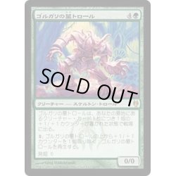 画像1: ゴルガリの墓トロール/Golgari Grave-Troll《日本語》【Duel Decks: Izzet vs. Golgari】