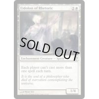 [EX]弁論の幻霊/Eidolon of Rhetoric《英語》【JOU】