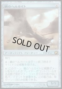 [EX+]鋼のヘルカイト/Steel Hellkite《日本語》【Launch Party & Release Event Promos(SOM)】
