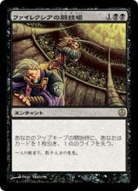 [EX+]ファイレクシアの闘技場/Phyrexian Arena《日本語》【Duel Decks: Phyrexia vs. the Coalition】