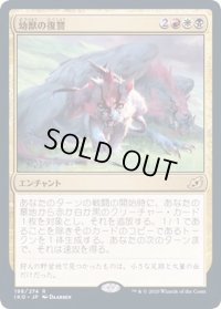 [EX+](プレリリースFOIL)幼獣の復讐/Offspring's Revenge《日本語》【IKO】
