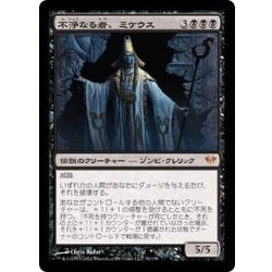 画像1: [EX]不浄なる者、ミケウス/Mikaeus, the Unhallowed《日本語》【DKA】